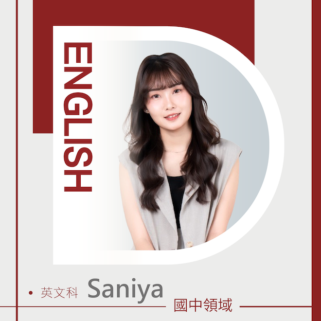 英文科 Saniya老師